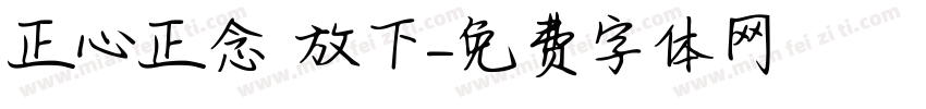 正心正念 放下字体转换